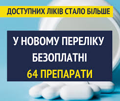 Новий перелік безоплатних ліків