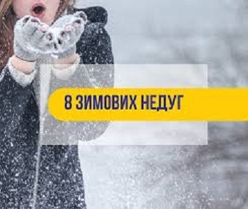 8 зимових недугів