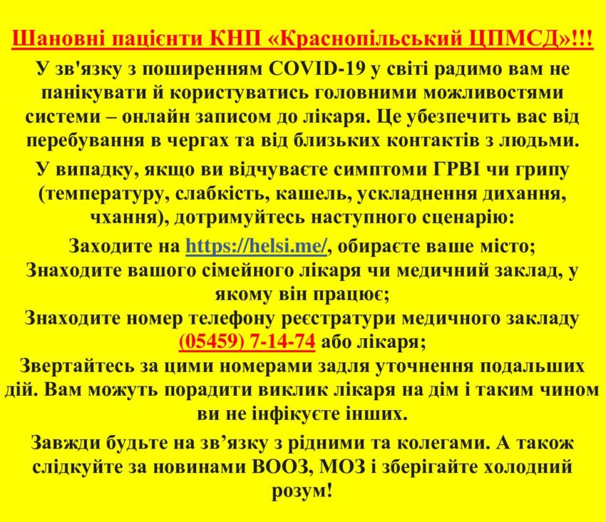 Шановні пацієнти КНП " Краснопільський ЦПМСД" !!!