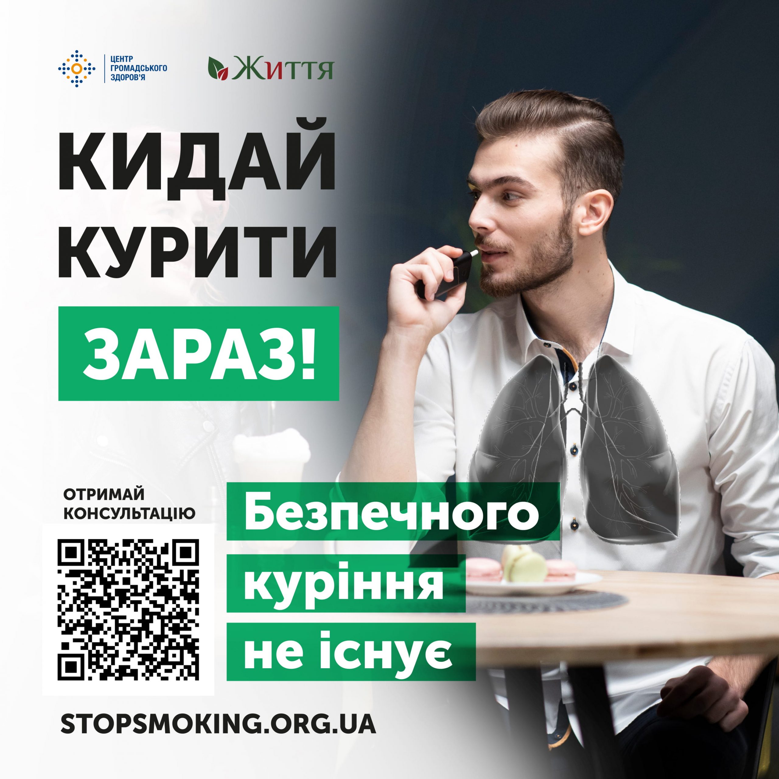 В Україні триває антитютюнова кампанія «Кидай курити зараз»