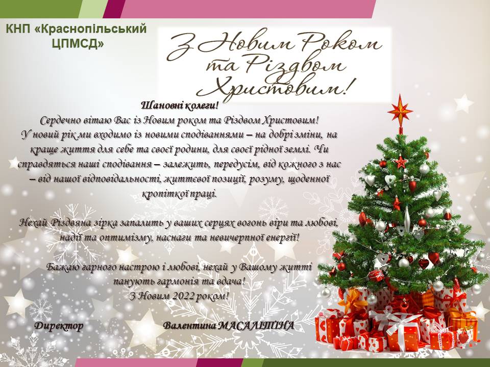 З Новим Роком та Різдвом Христовим!