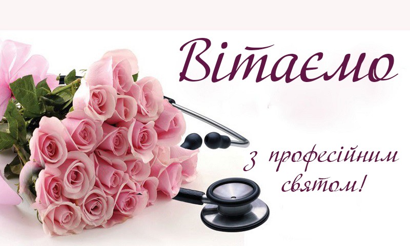 Вітаємо із професійним святом - днем сімейного лікаря!